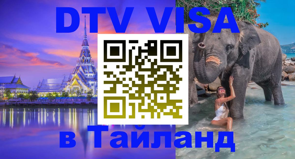 Стоимость и условия DTV визы — оформление в Таиланд под ключ - Батайск  19.11.2025 