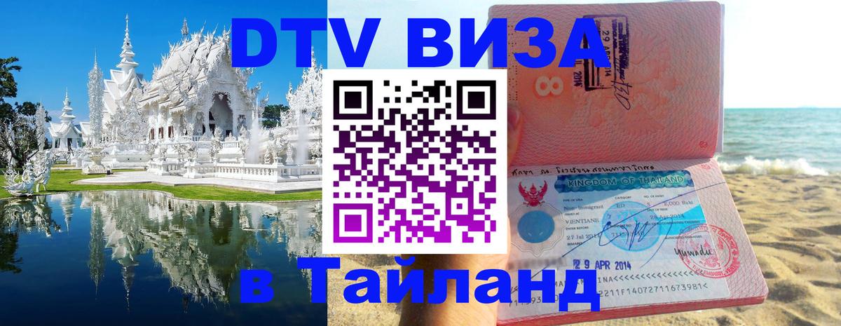 Destination Thailand Visa (DTV виза) Батайск 